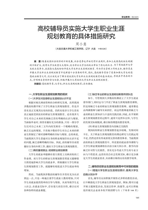 高校辅导员实施大学生职业生涯规划教育的具体措施研究