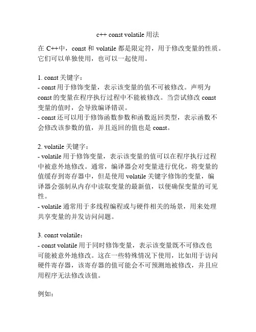 c++ const volatile用法