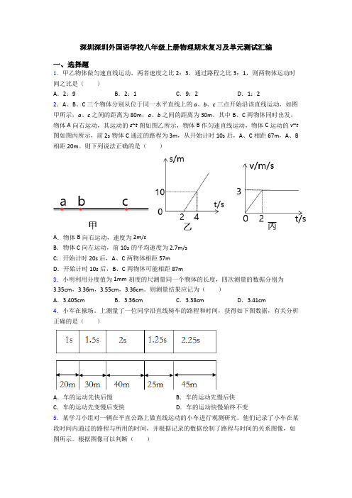 深圳深圳外国语学校八年级上册物理期末复习及单元测试汇编