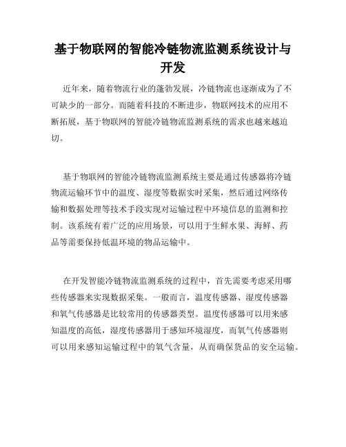 基于物联网的智能冷链物流监测系统设计与开发