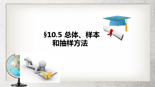 《总体与样本》中职数学基础模块下册10.5ppt课件1【语文版】