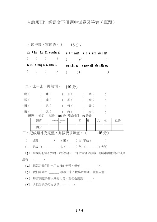 人教版四年级语文下册期中试卷及答案(真题)