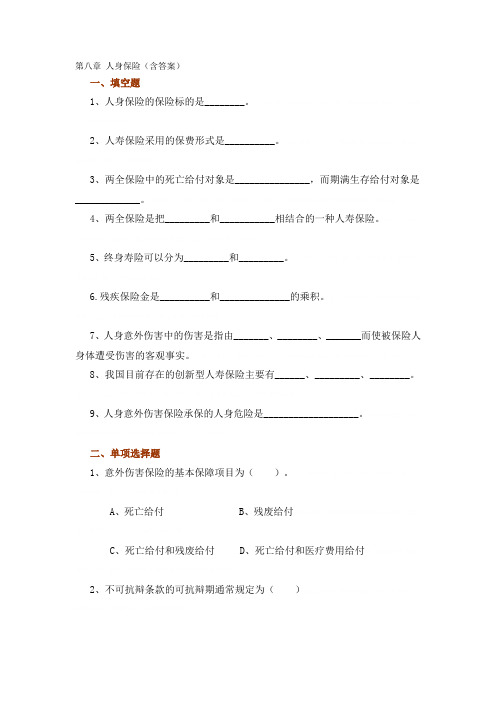 人身保险考试试题与答案(doc 7页)