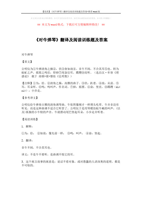【优质】《对牛弹琴》翻译及阅读训练题及答案-推荐word版 (1页)