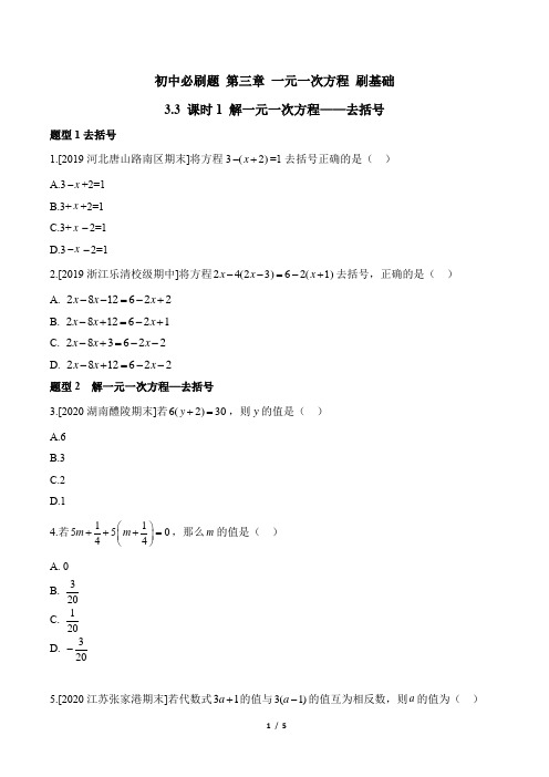 人教版七年级数学上册必刷题《3.3_课时1_解一元一次方程-去括号》刷基础