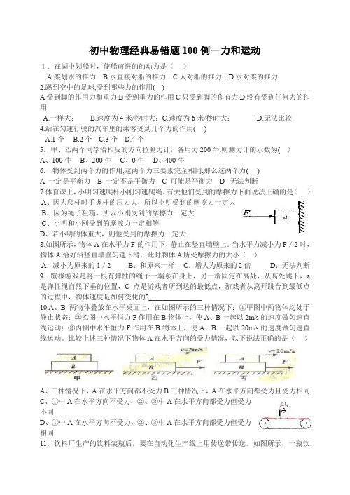 初中物理经典易错题100例-力和运动