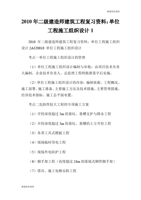 20XX年二级建造师建筑工程复习资料：单位工程施工组织设计.doc