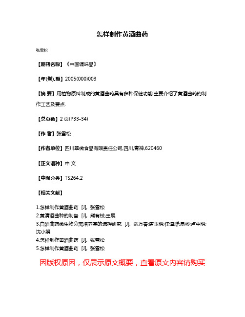 怎样制作黄酒曲药