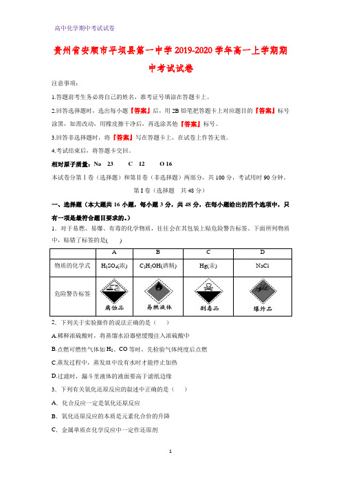 2019-2020学年贵州省安顺市平坝县第一中学高一上学期期中考试化学试卷