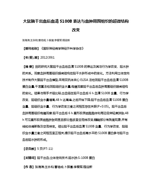 大鼠脑干出血后血清S100B表达与血肿周围组织的超微结构改变