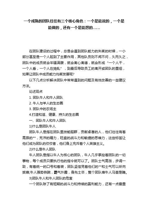 一个成熟的团队往往有三个核心角色：一个是能说的，一个是能做的，还有一个是能想的……