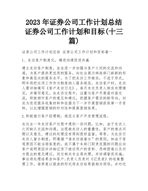 2023年证券公司工作计划总结 证券公司工作计划和目标(十三篇)