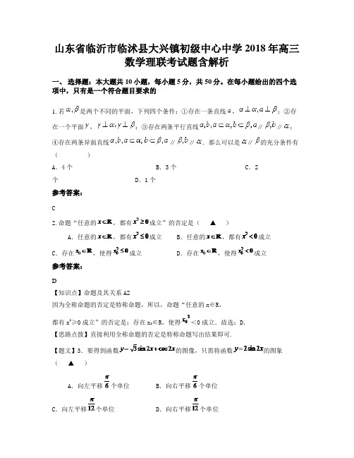 山东省临沂市临沭县大兴镇初级中心中学2018年高三数学理联考试题含解析