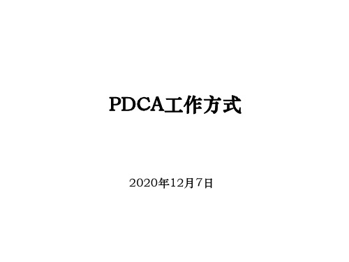 PDCA循环工作方式