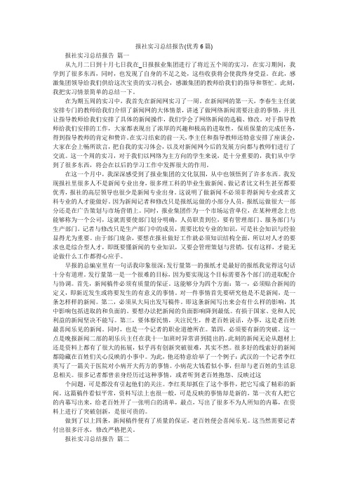 报社实习总结报告(优秀6篇)