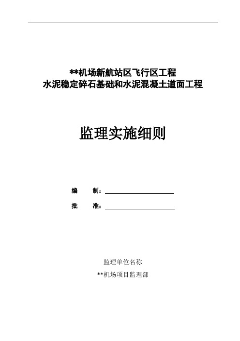 民航机场工程飞行区工程水泥稳定碎石基础和水泥混凝土道面工程监理实施细则