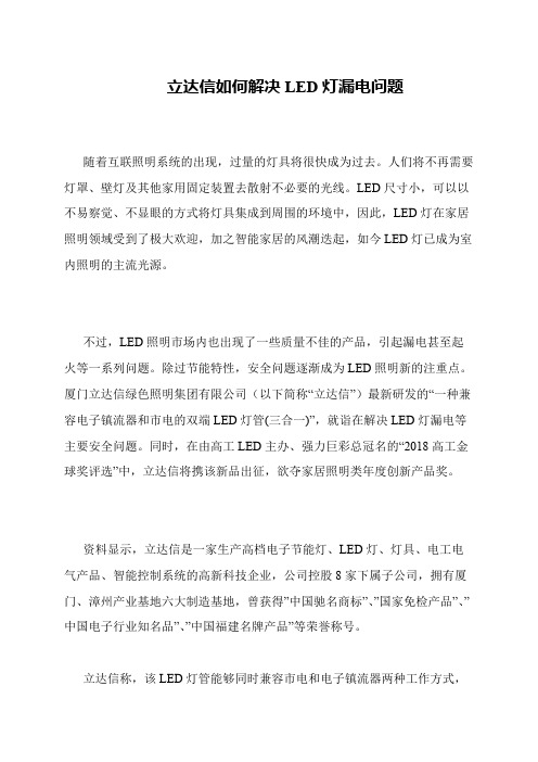 立达信如何解决LED灯漏电问题