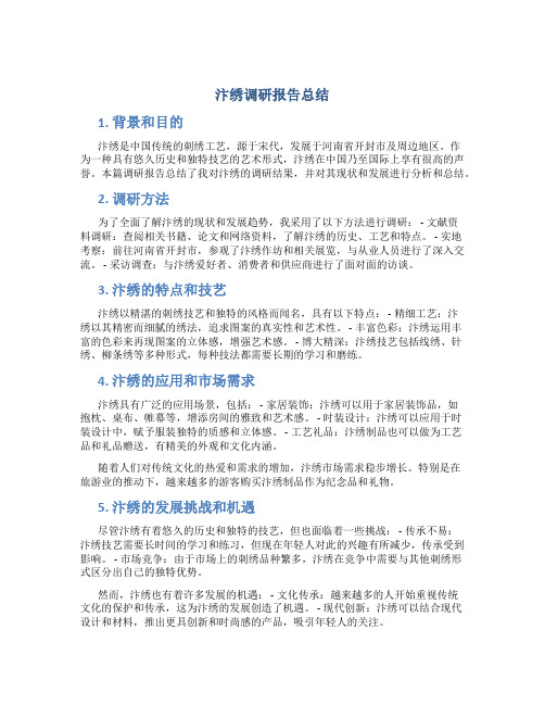 汴绣调研报告总结