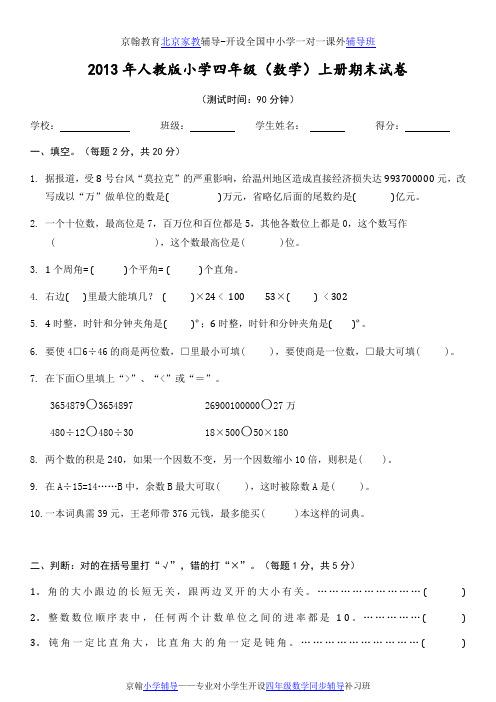 2014年人教版四年级上册期末数学试题及答案