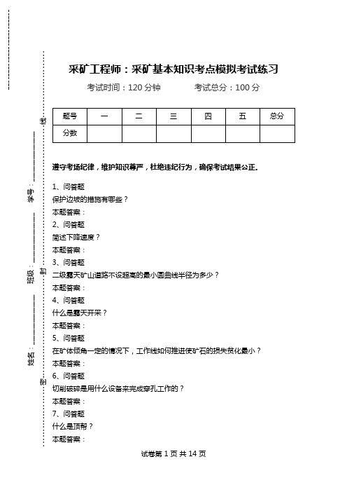 采矿工程师：采矿基本知识考点模拟考试练习.doc