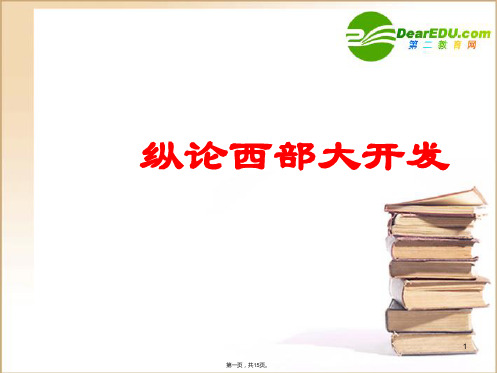 高中地理 《纵论西部大开发》课件 旧人教版(与“地区”有关的文档共15张)