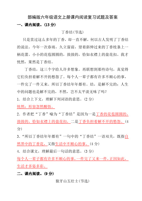 部编版六年级语文上册课内阅读复习试题及答案