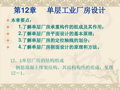 房屋建筑构造 单层工业厂房设计