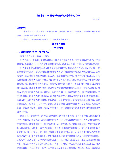 四川省内江市威远县自强中学2016届上学期高三模拟考试语文试题(一)