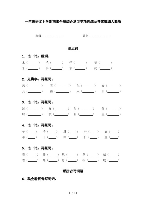 一年级语文上学期期末全册综合复习专项训练及答案部编人教版