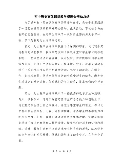 初中历史高效课堂教学观摩会活动总结