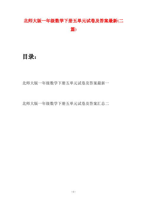 北师大版一年级数学下册五单元试卷及答案最新(二套)