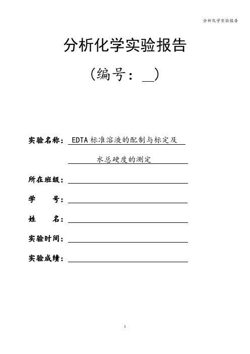 分析化学实验报告