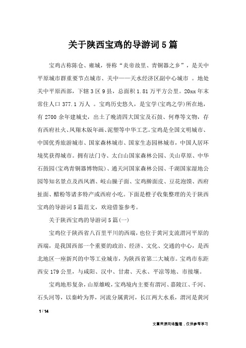 关于陕西宝鸡的导游词5篇_导游词