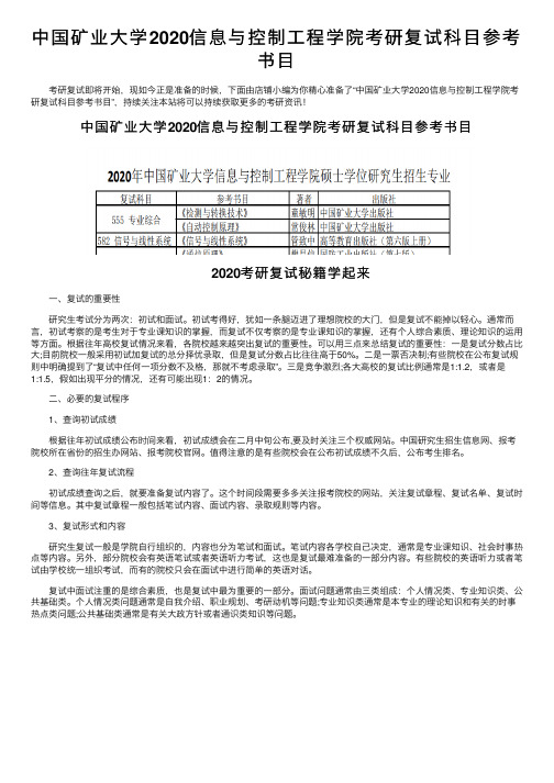 中国矿业大学2020信息与控制工程学院考研复试科目参考书目