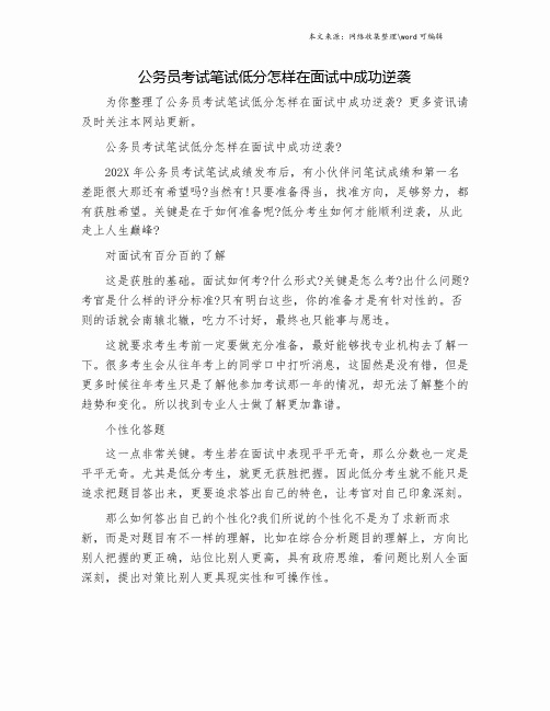 公务员考试笔试低分怎样在面试中成功逆袭.doc