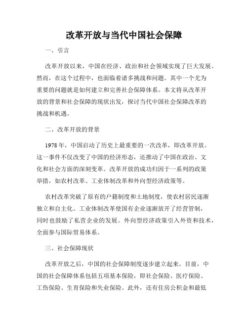 改革开放与当代中国社会保障