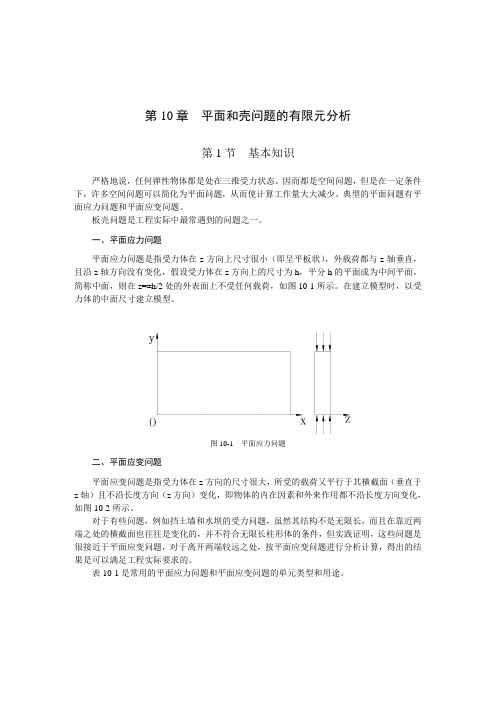 第10章  平面问题和壳的有限元分析讲诉