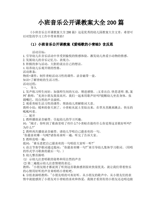 小班音乐公开课教案大全200篇