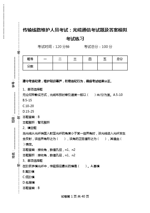 传输线路维护人员考试：光缆通信考试题及答案模拟考试练习_2.doc