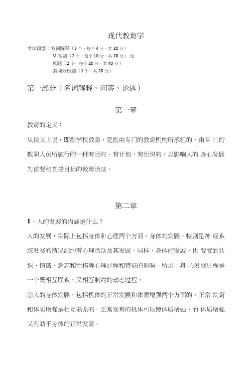 现代教育学期末考试复习资料.doc