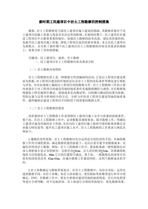 新时期工民建项目中岩土工程勘察的控制措施