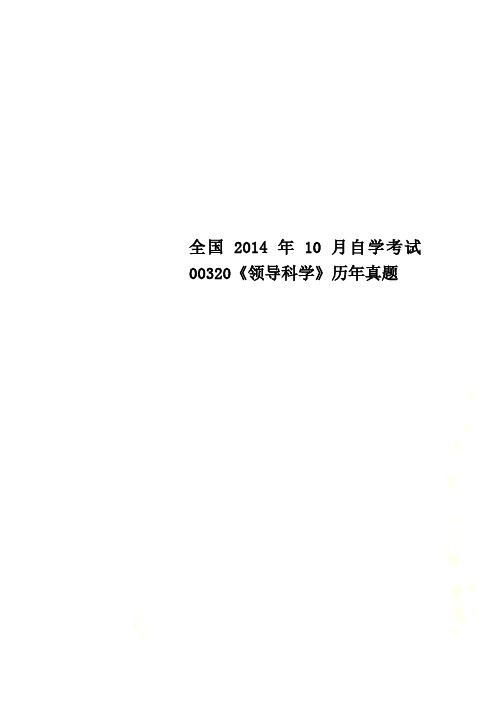 全国2014年10月自学考试00320《领导科学》历年真题