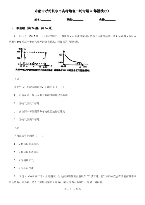 内蒙古呼伦贝尔市高考地理二轮专题4 等温线(2)