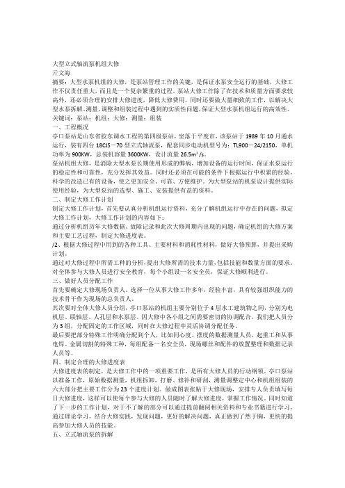 大型立式轴流泵机组大修