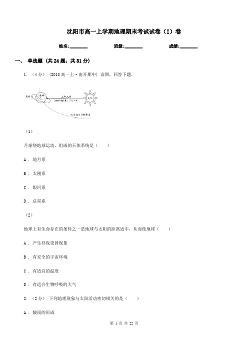 沈阳市高一上学期地理期末考试试卷(I)卷精编