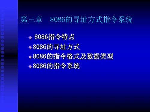 第3章8086的寻址方式指令系统