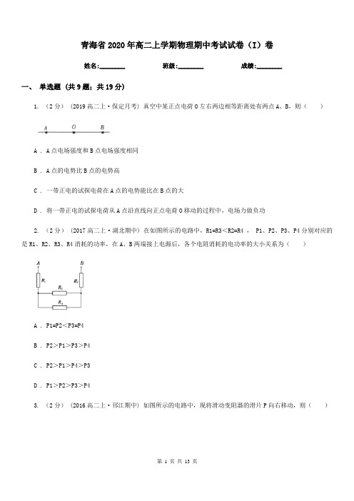 青海省2020年高二上学期物理期中考试试卷(I)卷(测试)