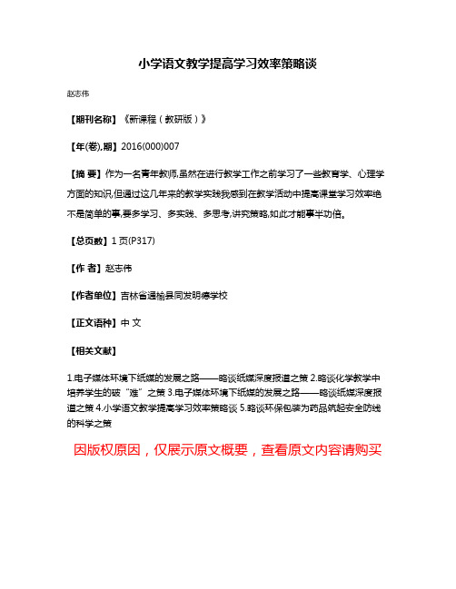 小学语文教学提高学习效率策略谈