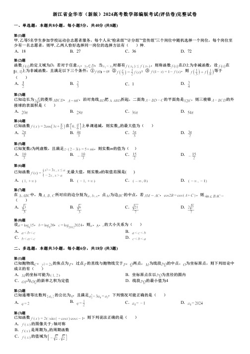 浙江省金华市(新版)2024高考数学部编版考试(评估卷)完整试卷