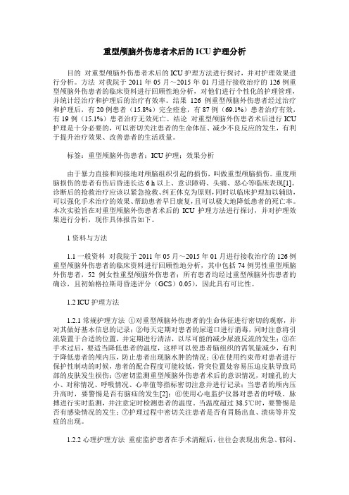 重型颅脑外伤患者术后的ICU护理分析